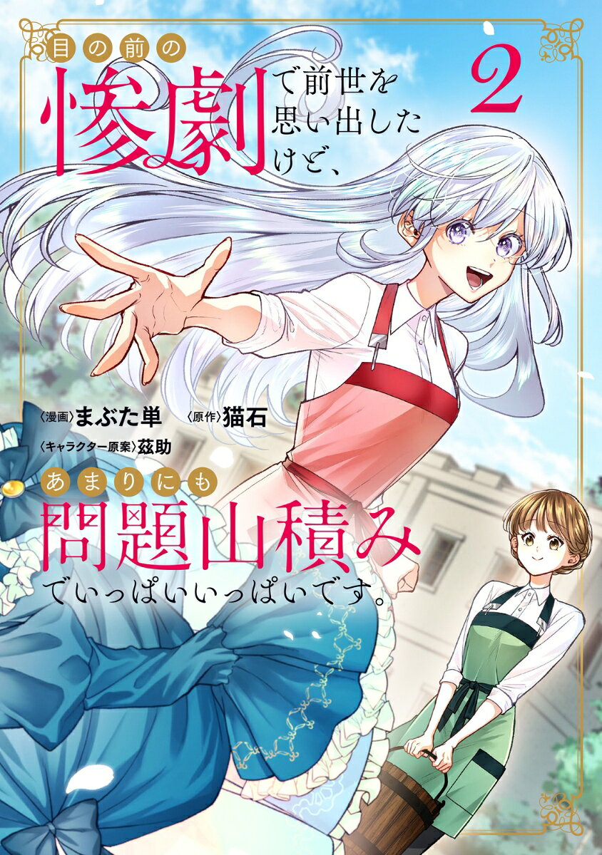 目の前の惨劇で前世を思い出したけど、あまりにも問題山積みでいっぱいいっぱいです。 2 表紙