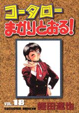 コータローまかりとおる！（第18集）