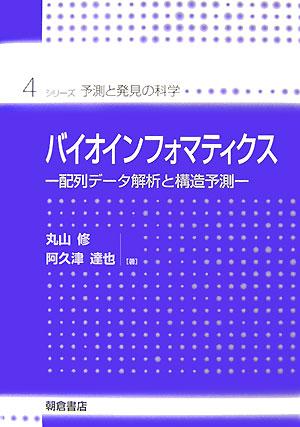 バイオインフォマティクス