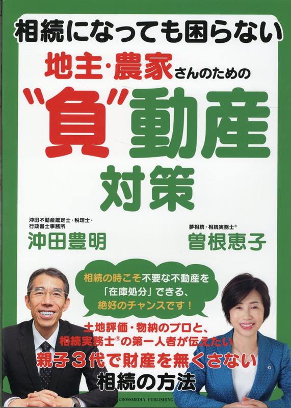 相続になっても困らない　地主・農家さんのための”負”動産対策 [ 沖田豊明 ]