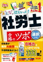 2024年度版　みんなが欲しかった！　社労士　合格のツボ　選択対策 [ TAC株式会社（社会保険労務士講座） ]