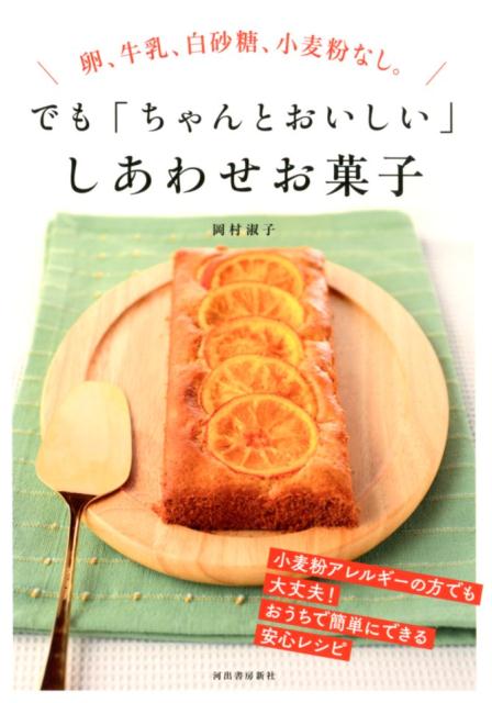 卵、牛乳、白砂糖、小麦粉なし。でも「ちゃんとおいしい」しあわせお菓子