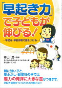 「早起き力」で子どもが伸びる！