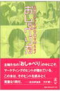 おしゃべり力 主婦のホンネが常識を変える！ [ 堤香苗 ]