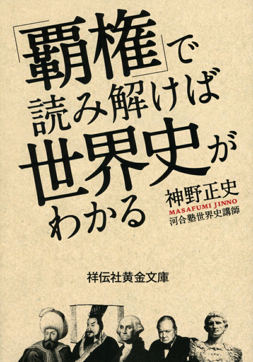 「覇権」で読み解けば世界史がわかる