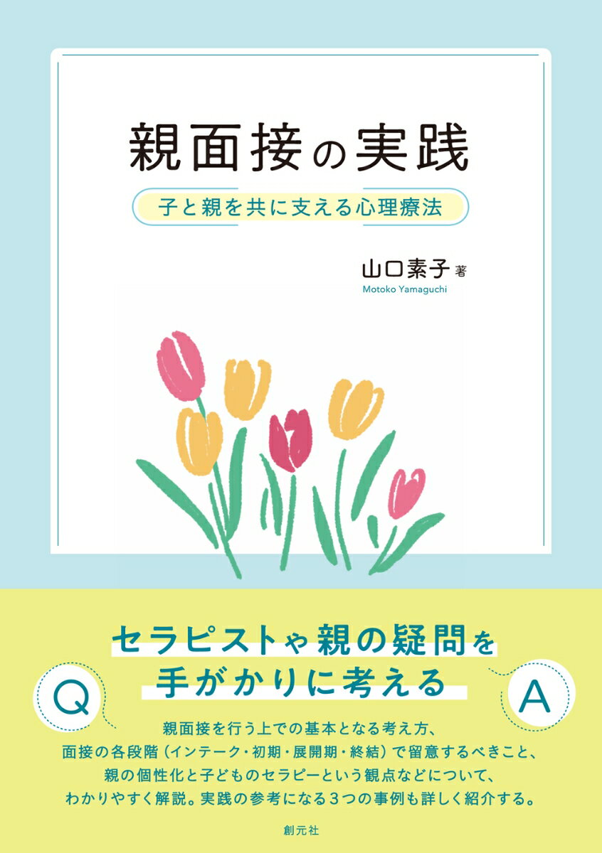 親面接の実践