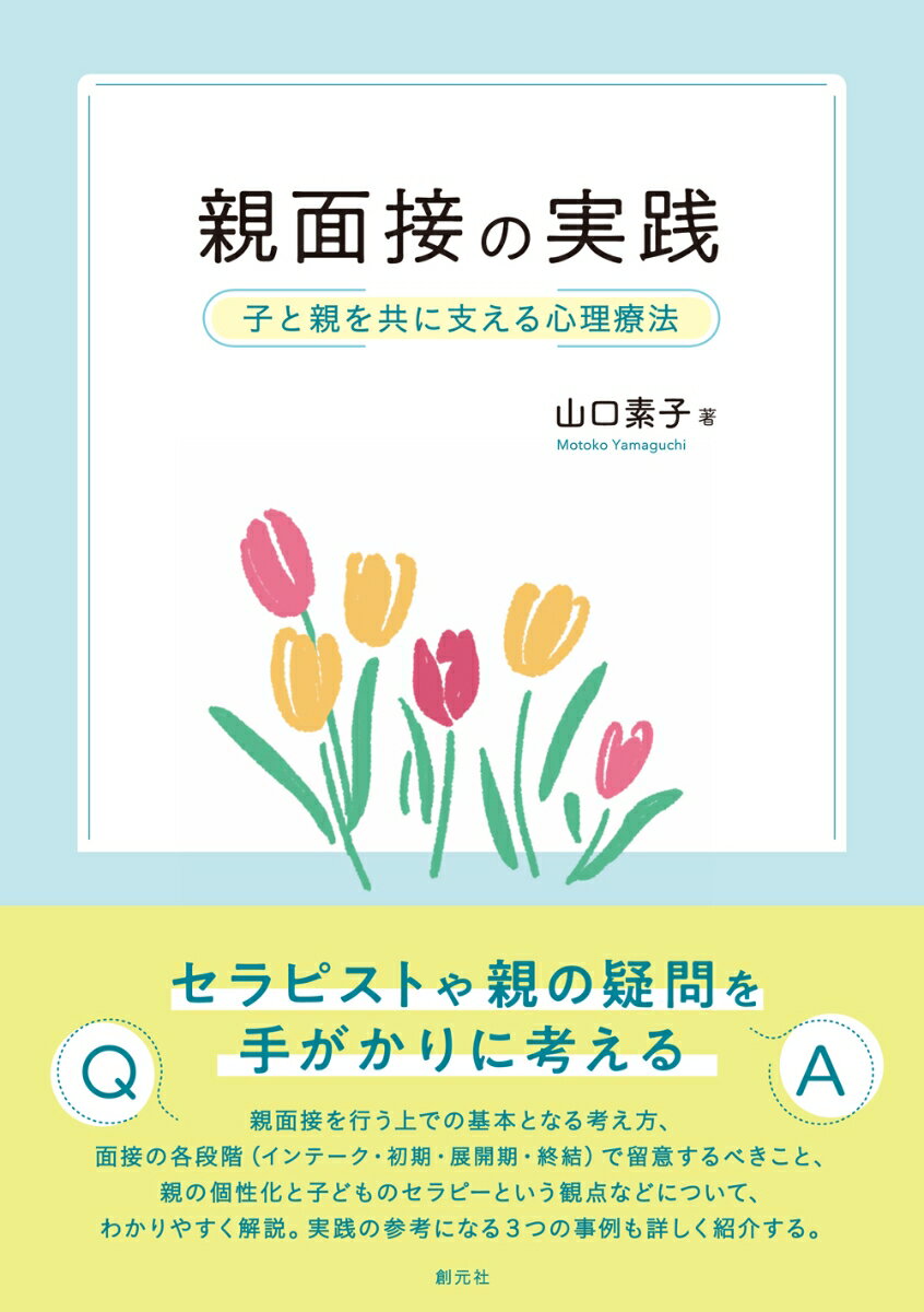 親面接の実践 子と親を共に支える心理療法 [ 山口 素子 ]