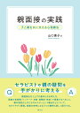 親面接の実践 子と親を共に支える心理療法 山口 素子