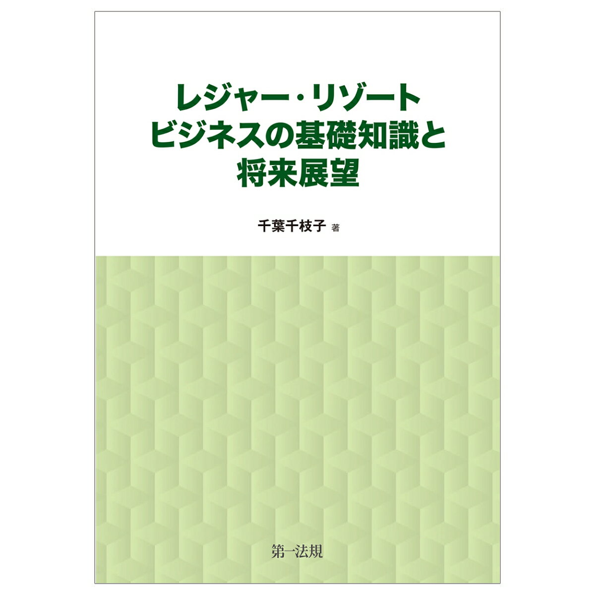 レジャー・リゾートビジネスの基礎知識と将来展望 [ 千葉　千枝子 ]のサムネイル