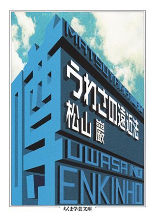 うわさの遠近法