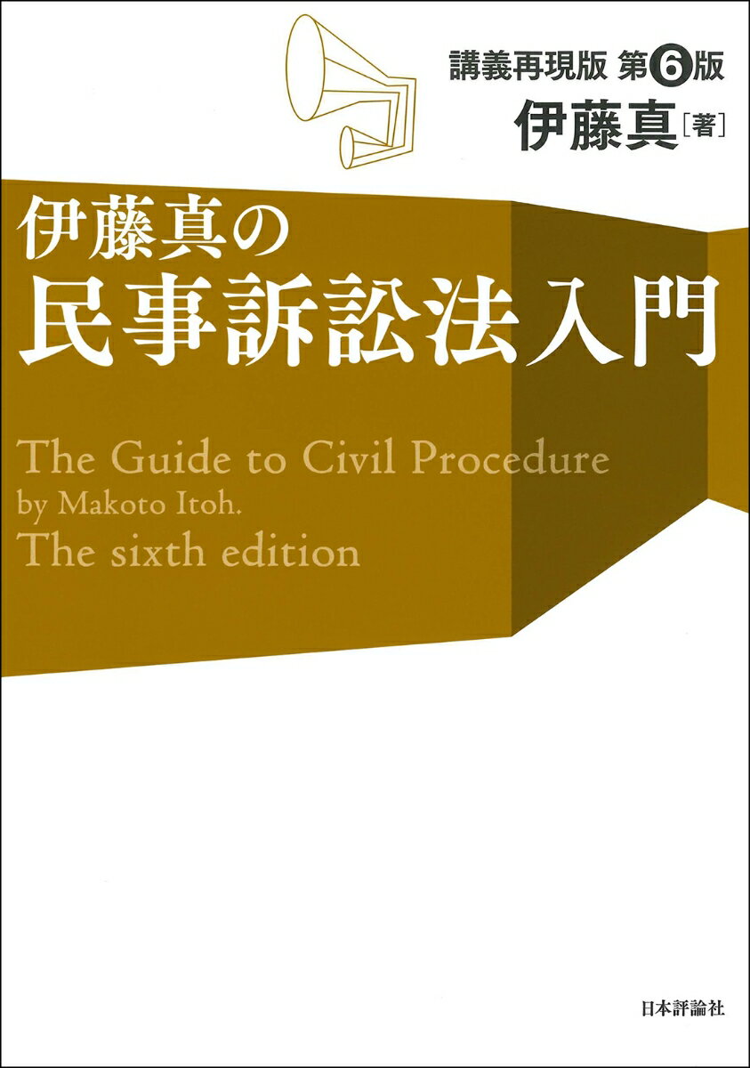 伊藤真の民事訴訟法入門［第6版］