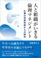 社会への誠実さは、従業員の幸福につながる。コンプライアンス、ＣＳＲ、サステナビリティ…「よい」ビジネスとは何か、なぜそれが問われるのか。経営における倫理の意義を見つめなおす。