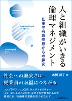 人と組織がいきる倫理マネジメント