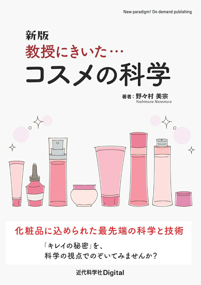 新版 教授にきいた・・・コスメの科学
