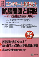 コンクリート主任技士試験問題と解説（平成23年版）