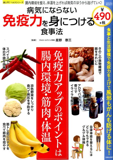 病気にならない免疫力を身につける食事法