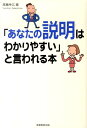 「あなたの説明はわかりやすい」と言われる本 高嶌幸広