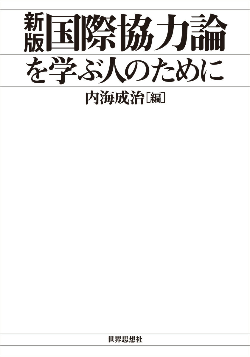 〔新版〕国際協力論を学ぶ人のために