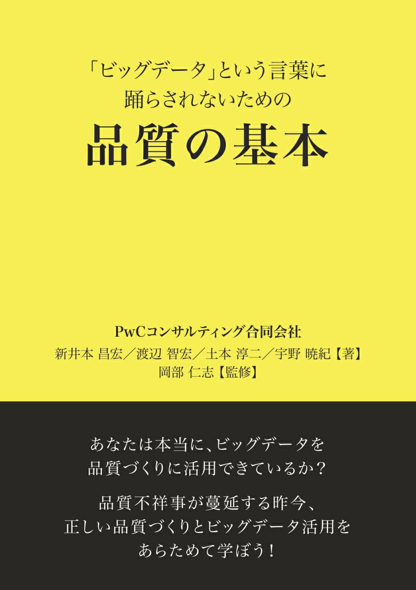 【POD】「ビッグデータ」という言葉に踊らされないための品質の基本