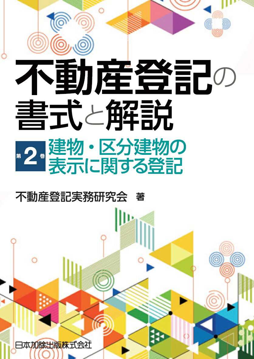 不動産登記の書式と解説 第2巻 建物 区分建物の表示に関する登記 不動産登記実務研究会