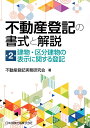 不動産登記の書式と解説　第2巻　建物・区分建物の表示に関する