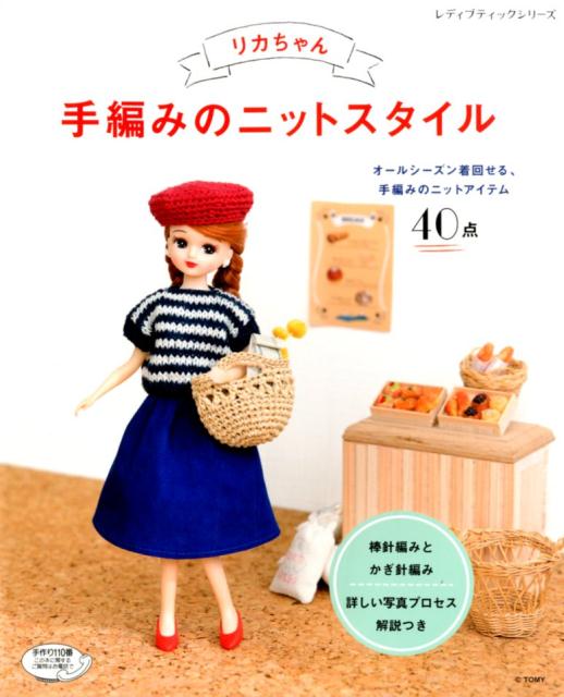 リカちゃん手編みのニットスタイル オールシーズン着回せる、手編みのニットアイテム40 （レディブティックシリーズ）