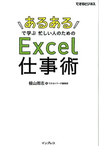 「あるある」で学ぶ忙しい人のためのExcel仕事術 （できるビジネス） [ 植山周志 ]