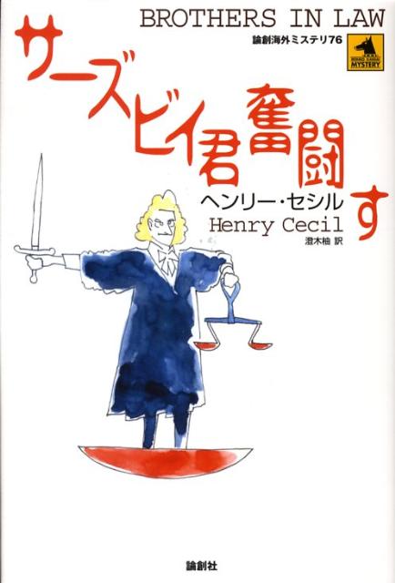 サーズビイ君奮闘す