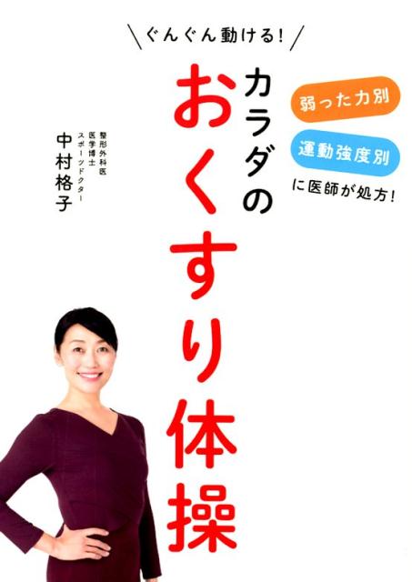 カラダのおくすり体操 弱った力別運動強度別に医師が処方！ぐんぐん動ける！ [ 中村格子 ]