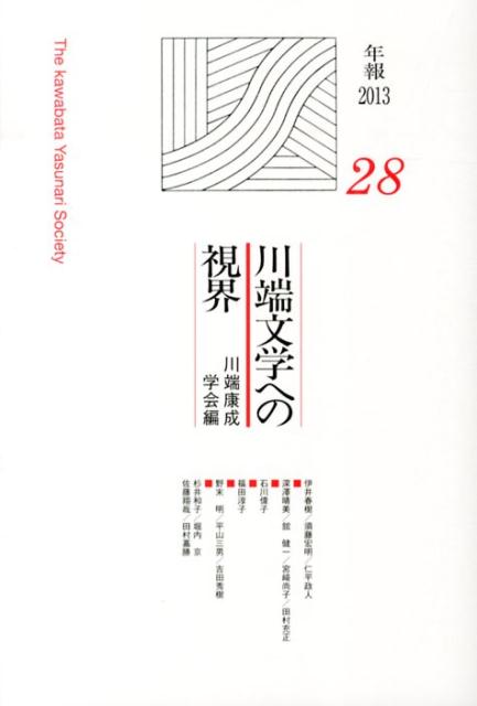 川端文学への視界（no．28）