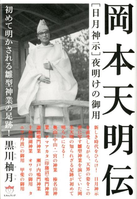 「日月神示」夜明けの御用岡本天明伝 初めて明かされる雛型神業の足跡！ （超☆どきどき） [ 黒川柚月 ]