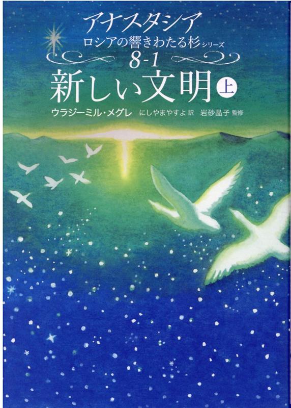 新しい文明（上） （アナスタシアロシアの響きわたる杉シリーズ） [ ウラジーミル・メグレ ]のサムネイル