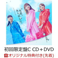 【楽天ブックス限定先着特典】失恋、ありがとう (初回限定盤C CD＋DVD) (生写真付き)