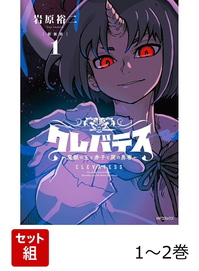 【新装版】クレバテスー魔獣の王と赤子と屍の勇者ー 1-2巻セット