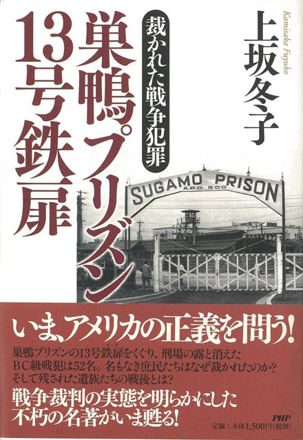【バーゲン本】巣鴨プリズン13号鉄扉　裁かれた戦争犯罪
