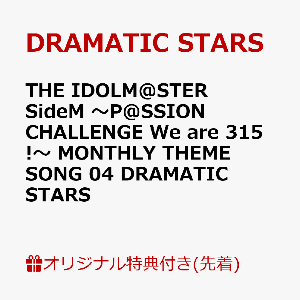 【楽天ブックス限定先着特典】THE IDOLM@STER SideM 〜P@SSION CHALLENGE We are 315!〜 MONTHLY THEME SONG 04 DRAMATIC STARS(トレーディングカード（91×55mm）)