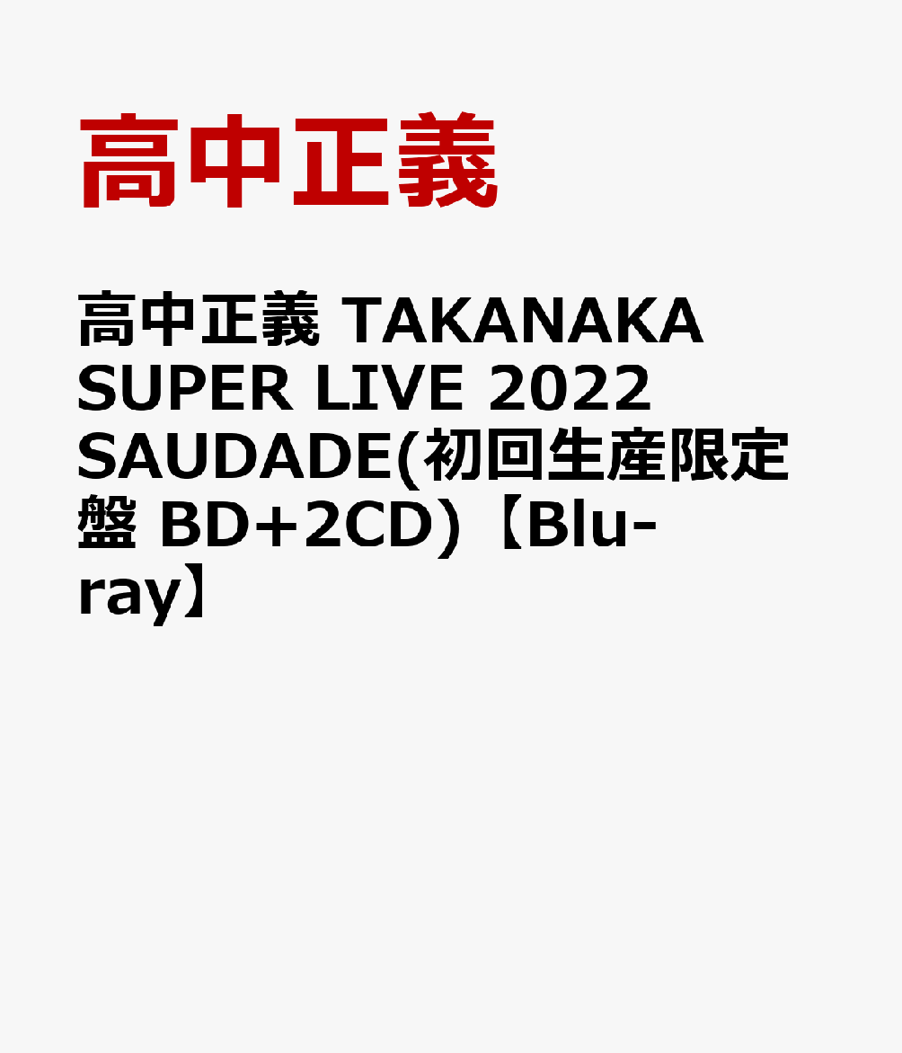 高中正義 TAKANAKA SUPER LIVE 2022 SAUDADE(初回生産限定盤 BD+2CD)【Blu-ray】