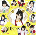 控えめI love you ! (Type-B CD＋DVD) [ HKT48 ]