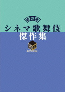 シネマ歌舞伎 傑作集 壱の巻 ～一周忌追悼 甦る十八代目中村勘三郎(なかむらや)の情熱～ 中村勘三郎 十八代目