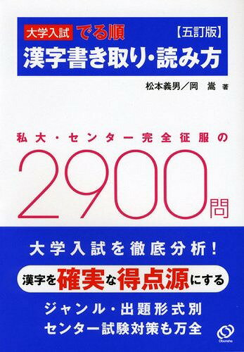 大学入試でる順漢字書き取り・読み方5訂版 [ 松本義男 ]