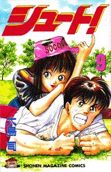 シュート！（9）の表紙