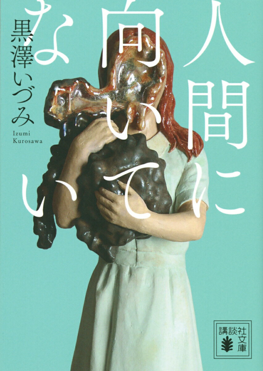 「今年（2018年）読んだ本の中で、私のベスト3に入る1冊！」--宮部みゆき(単行本帯コメントより)
話題騒然のメフィスト賞受賞作。読者から届いた熱い、熱い声。続々重版出来。

子供を殺す前に。親に殺される前に。
すべての「向いてない人」に捧ぐ、禁断のオゾミス、または落涙の家族サスペンス！

一夜のうちに人間を異形の姿へと変貌させる奇病「異形性変異症候群」。
この世にも奇妙な病が蔓延する日本で、家族は。

ある日、美晴の息子の部屋を、気味の悪いクリーチャーが徘徊していた。
ーー冗談でしょう。まさか、うちのユウくんも・・・！！？？
そこから平凡な家族の、壮絶な戦いが幕を開ける。