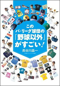 このパ・リーグ球団の「野球以外」がすごい！