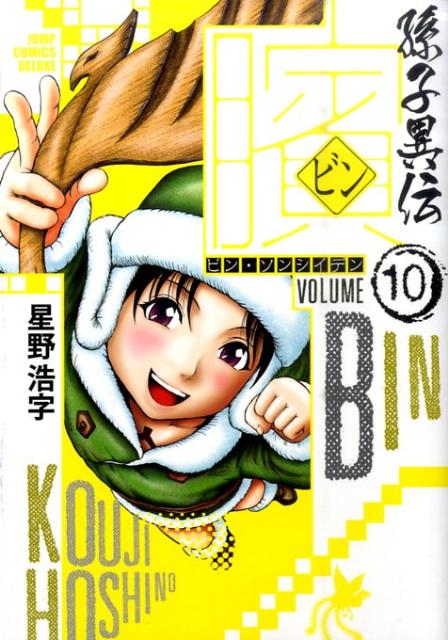 ビン〜孫子異伝〜（10）