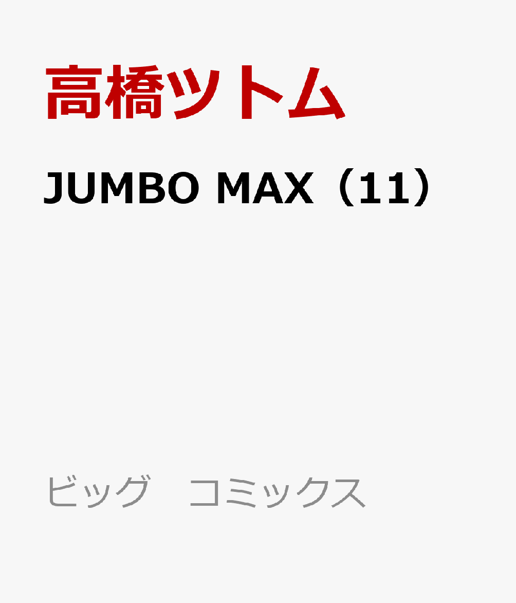 JUMBO MAX（11）