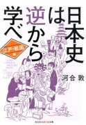 日本史は逆から学べ　江戸・戦国編