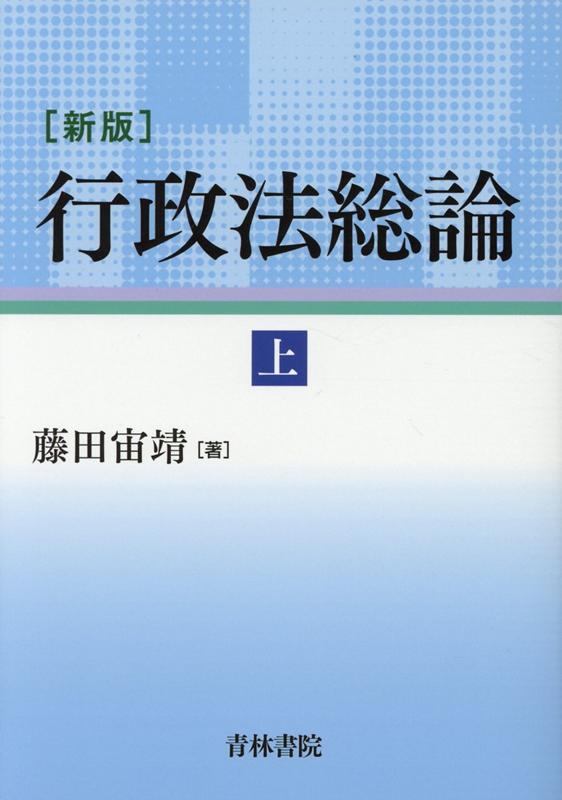 新版 行政法総論 上巻