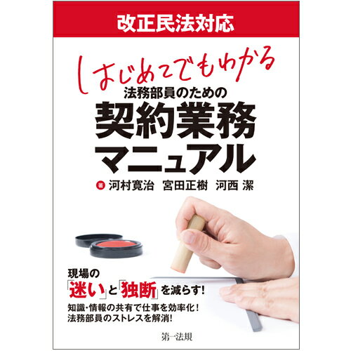 改正民法対応 はじめてでもわかる 法務部員のための契約業務マニュアル