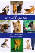 あなたのイヌがわかる本新版 [ ブルース・フォーグル ]