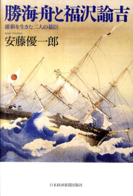 勝海舟と福沢諭吉